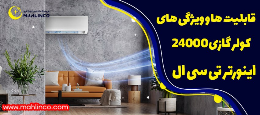قابلیت ها و ویژگی های کولر گازی 24000 اینورتر تی سی ال